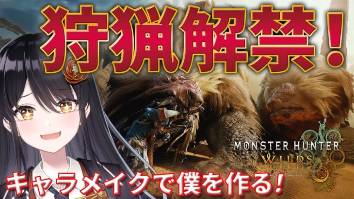 【#モンハンワイルズ】ついに狩猟解禁✨『キャラメイクで僕を作る！』【リアン・アニマリア・椿 / #モンスターハンターワイルズ】