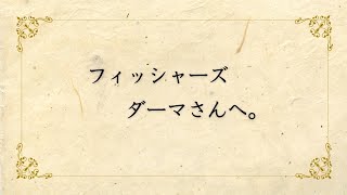 フィッシャーズ ダーマさん以外は見ないで下さい。どうしても、これだけは言いたい！！ #フィッシャーズ