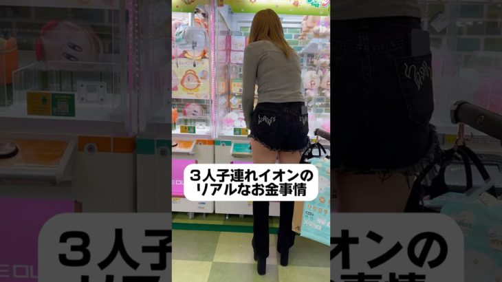 みんなイオンでいくら使う？🤔#ギャル妻 #無加工 #ダイエット #漢方 #サプリ #子連れイオン #産後ダイエット #３児のママ #リアルなお金事情
