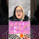 部下を運動させるにはどーするべき？？ #メイク #メイク動画 #コスメ #ダイエット #部下を痩せさせたい #セラちゃん