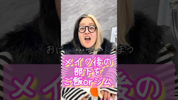部下を運動させるにはどーするべき？？ #メイク #メイク動画 #コスメ #ダイエット #部下を痩せさせたい #セラちゃん