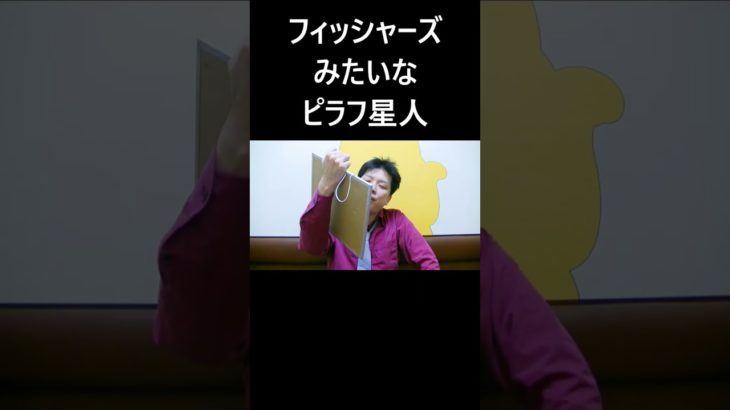 フィッシャーズみたいなピラフ星人 #大喜利 #フィッシャーズ #ピラフ星人