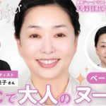 【ベースメイク編】池田ハリス留美子さんのメイクテクを大公開！！ファンデなしで仕上げる大人のヌード肌、プロのすごいテクニックをご覧あれ💖