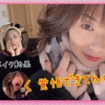 覚悟は出来てんのか！〜約束のメイク動画〜