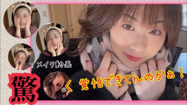 覚悟は出来てんのか！〜約束のメイク動画〜