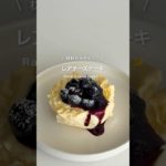 レンジでレアチーズ🧀！#ダイエットレシピ　#ダイエット　#ダイエットおやつ