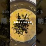 ふわとろ納豆！最強ダイエットレシピ✨#ダイエット#ダイエットレシピ