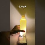 【ペットボトルライトで検証します🔍】災害時だけでなく急な停電などでも使えるライフハック#災害 #防災 #ライフハック #実験 #検証 #ペットボトル