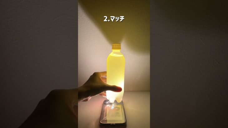 【ペットボトルライトで検証します🔍】災害時だけでなく急な停電などでも使えるライフハック#災害 #防災 #ライフハック #実験 #検証 #ペットボトル