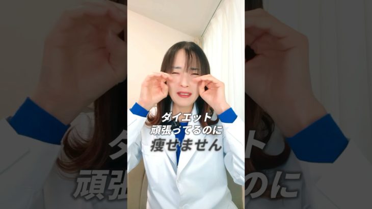 ダイエット頑張っているのに痩せません！ #アラフォーダイエット #ダイエット方法