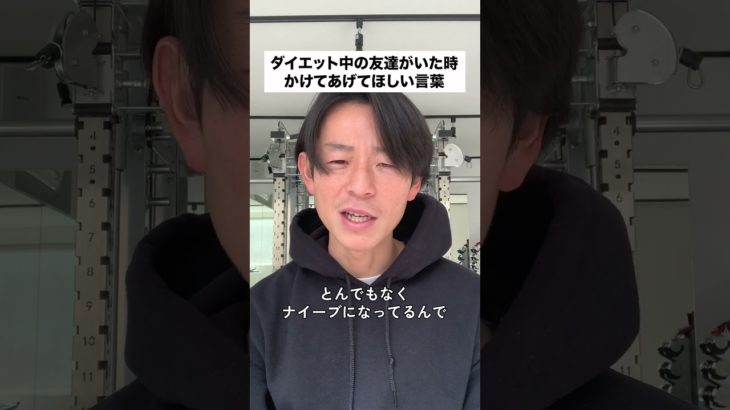 ダイエット中の友達がいた時かけてあげてほしい言葉 #ダイエット #パーソナルジム #アラサー