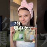 メイク前に部分パック！超いい！♥️#美容