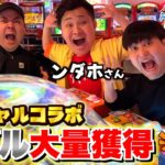 【神コラボ】フィッシャーズの”ンダホさん”と一緒にガチ対決したらメダル増えすぎたんだが！？【がっぽり寿司】【メダルゲーム】