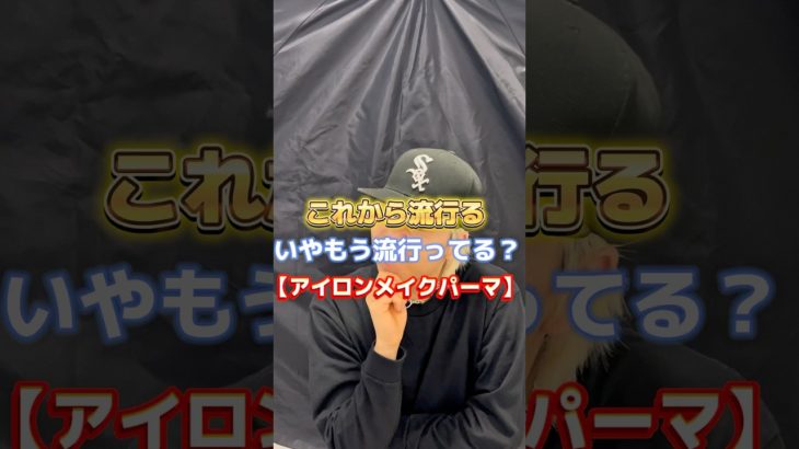 アイロンメイクパーマって流行ってる？#サーフカール #美容師 #メンズ縮毛矯正 #シャドウパーマ #波巻きスパイラル #アイロンメイクパーマ