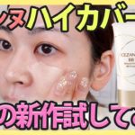 【プチプラ】セザンヌ新作で春メイク＆ベースメイクの持ち検証