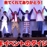 最高の盛り上がりを見せたフィッシャーズ１５周年イベントのダイジェストはこちら！！！