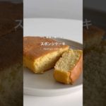 スポンジケーキ🍰　#ダイエット #ダイエットレシピ #ダイエットおやつ