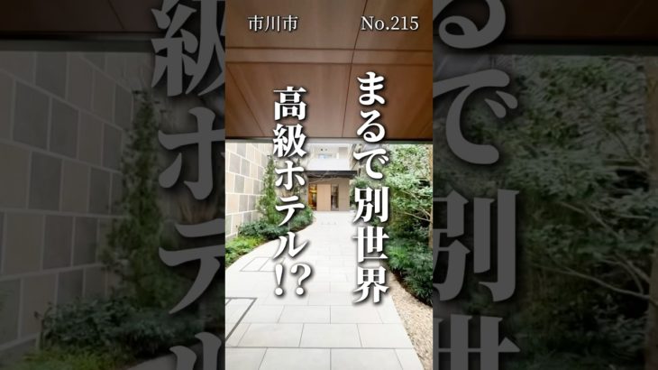 夢のような高級ホテル暮らし　#ペット可賃貸 #ペット共生マンション #ペット可物件 #賃貸 #千葉県賃貸