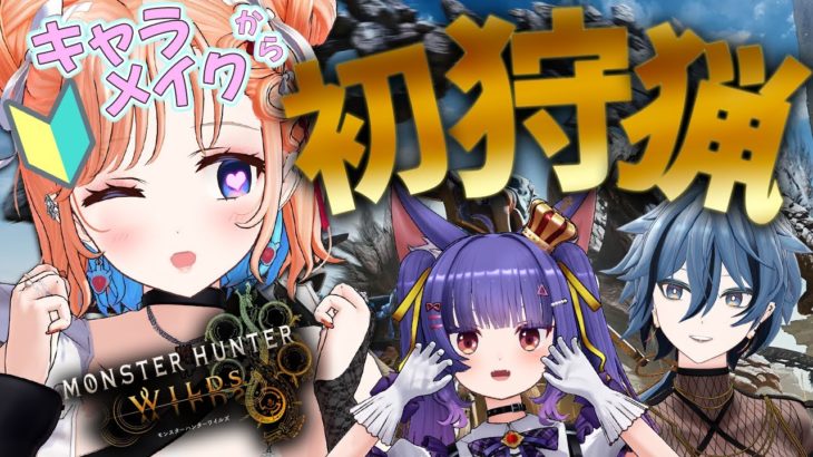 【モンスターハンターワイルズ】初心者が行く！キャラメイクから初狩猟へ！