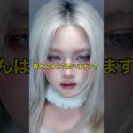 春前におすすめのメイク