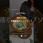 痩せる万能なディップソース#ダイエットレシピ #簡単レシピ #腸活#アラフォーダイエット#食べ痩せ