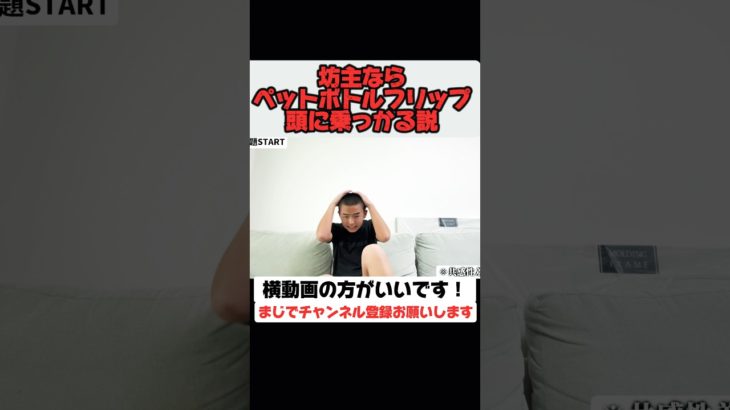 坊主ならペットボトルフリップで頭に乗っけれる説