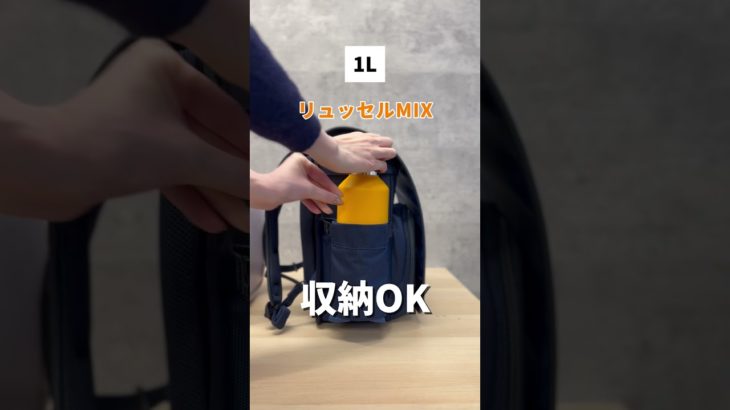 ＼天才すぎん？話題の収納ポケット／ペットボトルや水筒を使って、全てのモデルで収納力を試してみました！　#ランドセル #ラン活 #ランリュック #リュッセル #軽量ランドセル