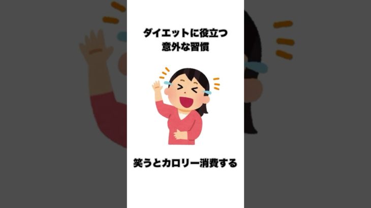 ダイエットに役立つ#ダイエット#役立つ #プチ知識 #健康