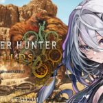 ＃１【 モンハンワイルズ 】狩猟開始！メイクタイム！！✨【ソフィア・ヴァレンタイン/にじさんじ】