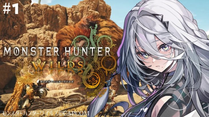 ＃１【 モンハンワイルズ 】狩猟開始！メイクタイム！！✨【ソフィア・ヴァレンタイン/にじさんじ】
