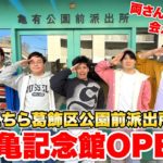 新しくできたこち亀記念館に行ってみたら１日じゃ遊びきれないくらい大迫力だった！？