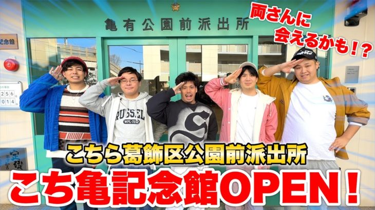 新しくできたこち亀記念館に行ってみたら１日じゃ遊びきれないくらい大迫力だった！？