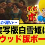 実写版白雪姫はビューティ不在の、ハリウッド版ハリウッド版ボーボボ