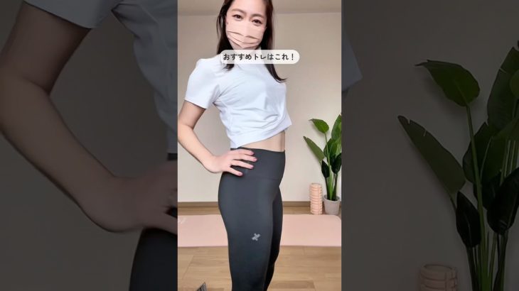 全身痩せこれだけ　#ダイエット #脚痩せ #下半身痩せ  #全身痩せ #楽痩せ #産後ボディメイク #産後ダイエット #ママダイエット #すきまトレーニング #簡単トレーニング #簡単エクササイズ