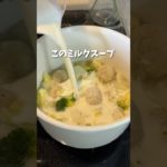 【レシピ】#ミルクスープ #スープレシピ #玉ねぎ #ブロッコリーレシピ #ダイエットレシピ