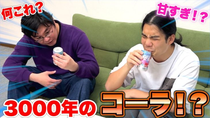 ３０００年のコーラを飲んだら未来を感じる味が口いっぱいに広がった！？