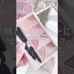 無印良品のこのパレットにキャンメイクのアイシャドウがドンピシャだった🫶🏻 #無印良品 #無印良品購入品 #キャンメイク