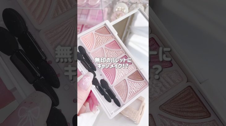 無印良品のこのパレットにキャンメイクのアイシャドウがドンピシャだった🫶🏻 #無印良品 #無印良品購入品 #キャンメイク
