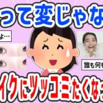 【有益スレ】それってどうなの！？人のメイクにツッコミたくなったこと【ガルちゃんまとめ】