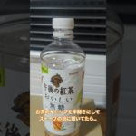 冷えたペットボトルのお茶をストーブ前に置いてたら　#午後の紅茶 #科学 #膨張