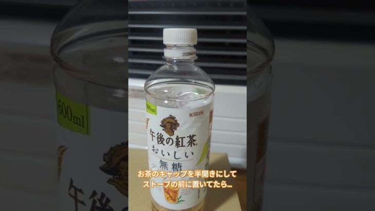 冷えたペットボトルのお茶をストーブ前に置いてたら　#午後の紅茶 #科学 #膨張