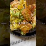 ダイエット中にも大満足。【ダイエット中にも甘辛♡厚揚げのチーズダッカルビ】