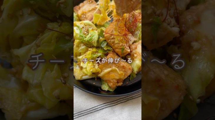 ダイエット中にも大満足。【ダイエット中にも甘辛♡厚揚げのチーズダッカルビ】