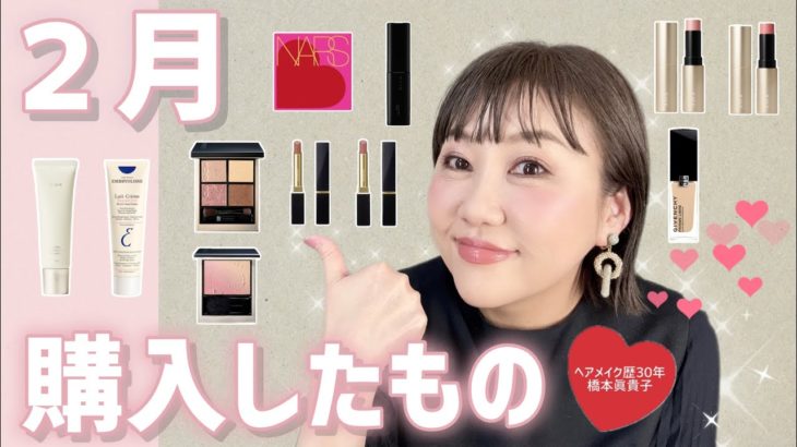 【２月購入品】今月買ったものでメイク＆熱量高めでご紹介😆