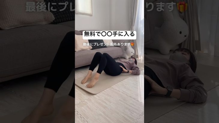 無料で〇〇手に入る✨ #産後ダイエット #お腹痩せ#ぽっこりお腹解消#ぽっこりお腹#宅トレ#腹横筋