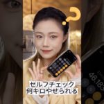 何キロ痩せられるかを判断する方法 #メイク動画