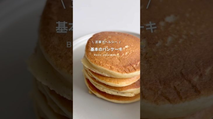 豆腐のパンケーキ🥞#ダイエットレシピ #ダイエットおやつ #ダイエット