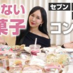 【ダイエット中でも太らない神お菓子】コンビニで買えるヘルシーおやつ【低カロリー/罪悪感なし】