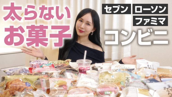 【ダイエット中でも太らない神お菓子】コンビニで買えるヘルシーおやつ【低カロリー/罪悪感なし】