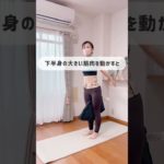 一気に全身痩せ✨🤭#アラフォーダイエット #垢抜け #くびれ #宅トレのみで痩せる